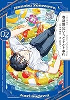 (小市民) 春期限定いちごタルト事件 第02巻