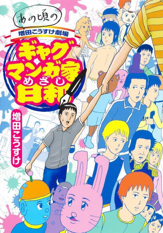 あの頃の増田こうすけ劇場 ギャグマンガ家めざし日和 ヤングジャンプコミックス 増田 こうすけ 本 通販 Amazon