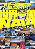 新 世界一周NAVI