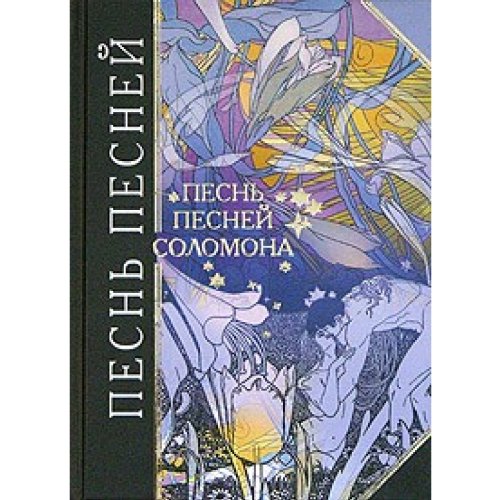 Песнь Песней Соломона Купить