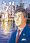 相談役 島耕作 第6巻