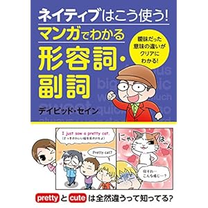 ネイティブはこう使う！ マンガでわかる形容詞・副詞 [Kindle版]