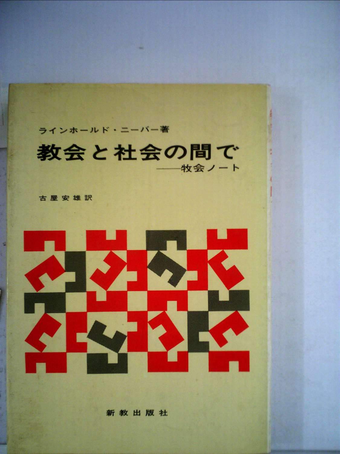 教会と社会の間で 牧会ノート 1971年 ラインホールド ニーバー 古屋 安雄 本 通販 Amazon