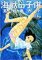 海獣の子供 (3) (IKKI COMIX)