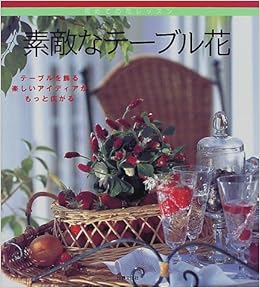 素敵なテーブル花 初めての花レッスン 世界文化社 本 通販 Amazon