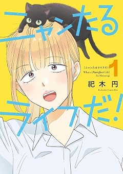 ニャンたるライフだ!の最新刊