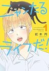 ニャンたるライフだ! 第1巻
