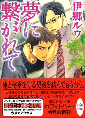 夢に繋がれて 講談社x文庫 ホワイトハート Amazon Com Books