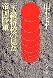 一下級将校の見た帝国陸軍 (文春文庫)