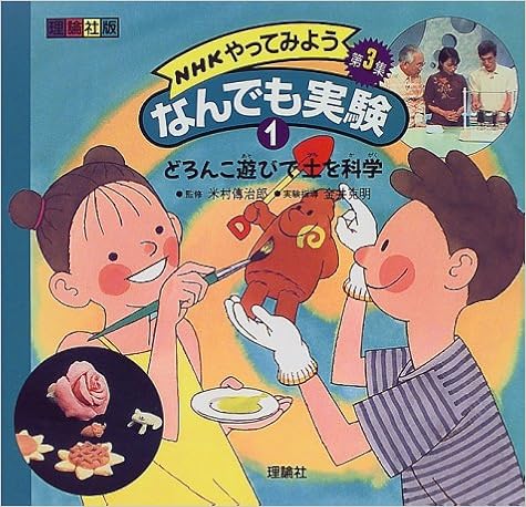 Nhkやってみようなんでも実験第3集 1 どろんこ遊びで土を科学 Amazon Com Books Nhkやってみようなんでも実験第3集 1 どろんこ遊びで土を科学 Amazon Com Books