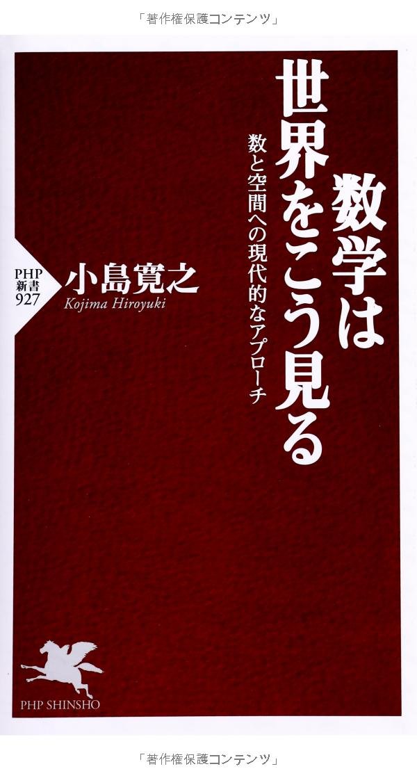 数学は世界をこう見る 数と空間への現代的なアプローチ Php新書 小島 寛之 本 通販 Amazon