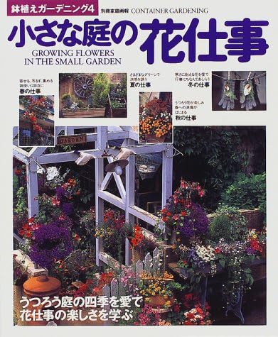 小さな庭の花仕事 別冊家庭画報 鉢植えガーデニング Amazon Com Books