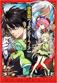 [九重七六八] 伊勢崎ウェポンディーラーズ　～異世界で武器の買い取り始めました～