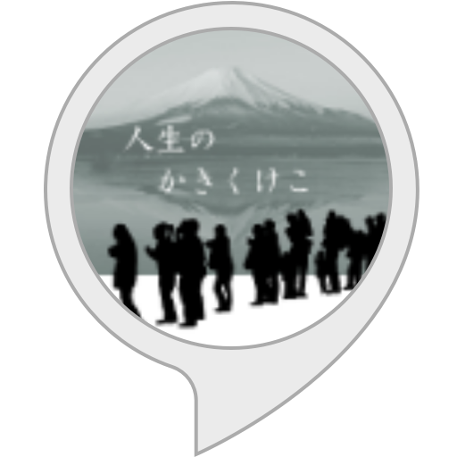 Amazon Co Jp 人生の かきくけこ Alexaスキル