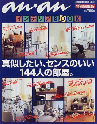 インテリアbook 真似したい センスのいい144人の部屋 Magazine House Mook 本 通販 Amazon
