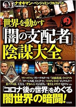 世界を動かす「闇の支配者」陰謀大全の表紙
