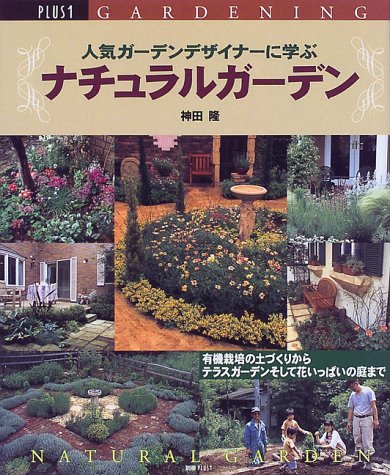 人気ガーデンデザイナーに学ぶナチュラルガーデン Plus 1 Gardening 神田 隆 本 通販 Amazon