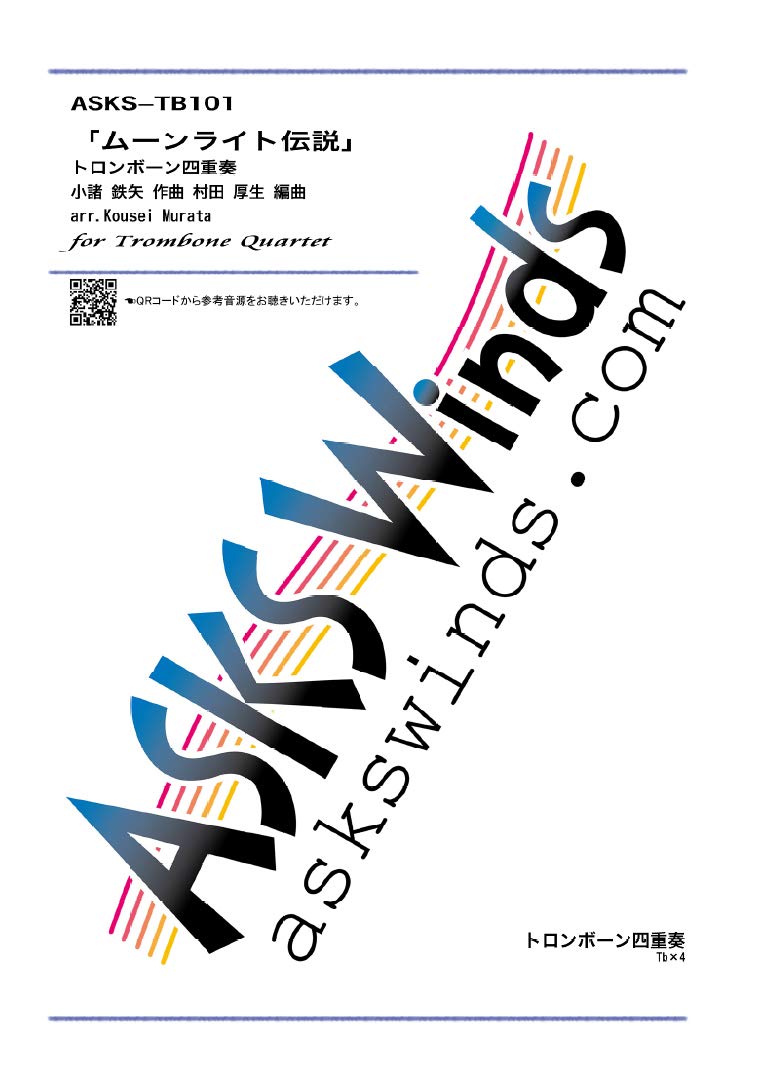 Asks Tbpr101 ムーンライト伝説 トロンボーン四重奏 小諸鉄矢 作曲 本 通販 Amazon