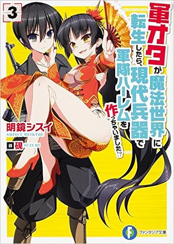 軍オタが魔法世界に転生したら 現代兵器で軍隊ハーレムを作っちゃいました 3 富士見ファンタジア文庫 明鏡 シスイ 硯 本 通販 Amazon
