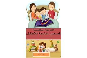 ‫التربية بالقصة .. قصص مناسبة للأطفال‬ (Arabic Edition)