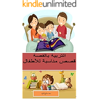 ‫التربية بالقصة .. قصص مناسبة للأطفال‬ (Arabic Edition) book cover