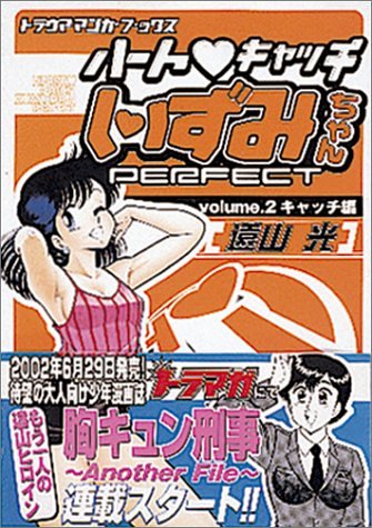 ハート キャッチいずみちゃんperfect Vol 2 2 トラウママンガブックス 遠山 光 本 通販 Amazon