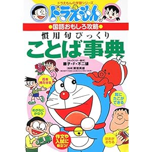Doraemon No Kokugo Omoshiro Kōryaku