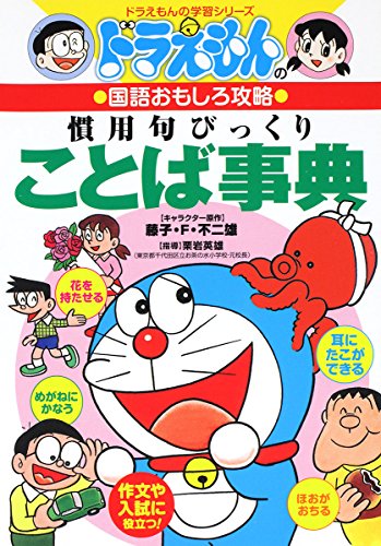 ドラえもんの国語おもしろ攻略 慣用句びっくりことば事典 ドラえもんの学習シリーズ