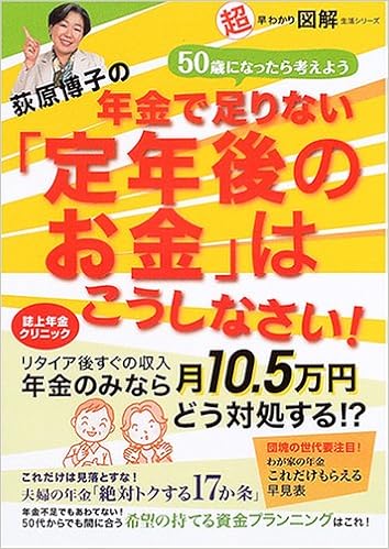 荻原博子の年金で足りない 定年後のお金 はこうしなさい 生活シリーズ 超早わかり図解 Amazon Co Uk Books