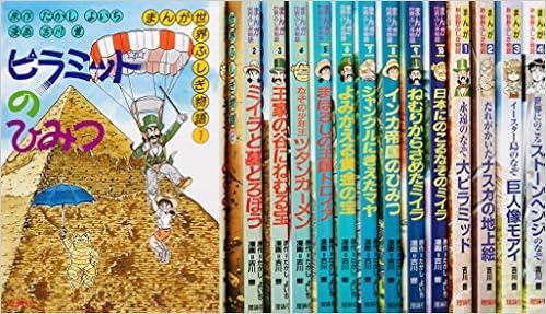 まんが世界ふしぎ物語全10巻+まんが新世界ふしぎ物語全4巻、計14冊セット全巻 まんが世界ふしぎ物語全10巻+まんが新世界ふしぎ物語全4巻
