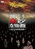 世にも奇妙な物語 ~2012秋の特別編~ [DVD]