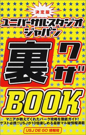 決定版 ユニバーサル スタジオ ジャパン裏ワザbook Usj De Go情報局 本 通販 Amazon