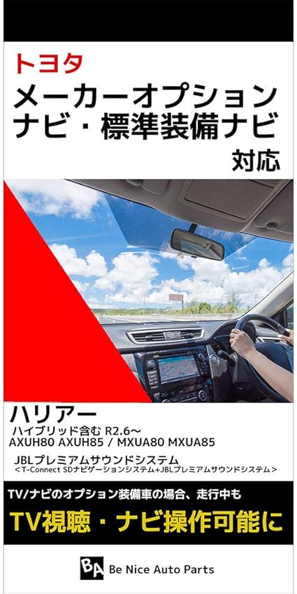 Amazon 新型 ハリアー ハリアーハイブリッド テレビキット Axuh80 Axuh85 Mxua80 Mxua85 R2 6 令和2年6月 Toyota 走行中にテレビが見れる ナビ操作可能 Jblプレミアムサウンドシステム T Connect Sdナビゲーションシステム Jblプレミアムサウンドシステム トヨタ