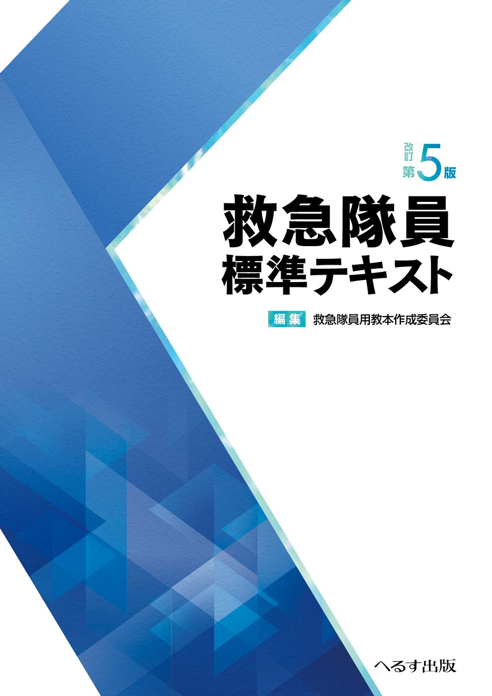 時間指定不可 送料無料 書籍 救急隊員標準テキスト 救急隊員用教本作成委員会 編集 Neobk 美しい Diquinsa Com Mx