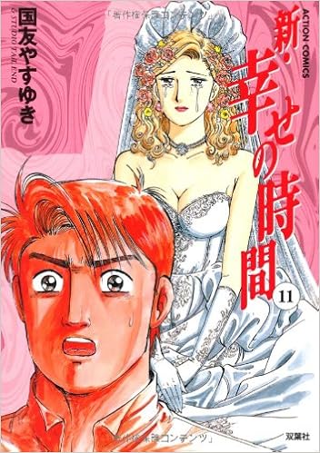 新 幸せの時間 １１ ーアクションコミックス Amazon Com Books