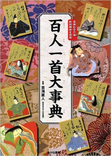 百人一首大事典 完全絵図解説 Naoto Yoshikai Amazon Com Books