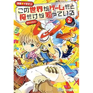この世界がゲームだと俺だけが知っている 2 (ファミ通クリアコミックス) [Kindle版]