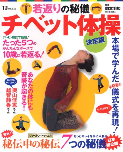 若返りの秘儀チベット体操 決定版 Tj Mook 岡本羽加 本 通販 Amazon