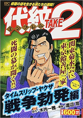 代紋take2 タイムスリップ ヤクザ 戦争勃発編 アンコール刊行 講談社プラチナコミックス Amazon Com Books