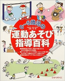 0 5歳児の運動あそび指導百科 前橋 明 本 通販 Amazon