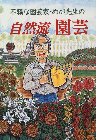 不精な園芸家 めが先生の自然流 園芸 Amazon Com Books