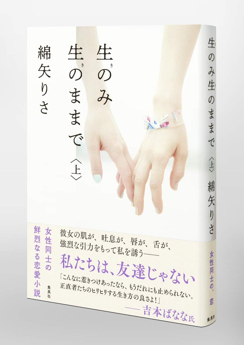 生のみ生のままで 上 綿矢 りさ 本 通販 Amazon