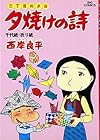 夕焼けの詩 三丁目の夕日 第14巻