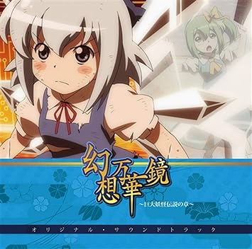 Amazon 幻想万華鏡 巨大妖怪伝説の章 オリジナル サウンドトラック 東方project 幽閉サテライト ゲーム 音楽 Amazon 幻想万華鏡 巨大妖怪伝説の章 オリジナル サウンドトラック 東方project 幽閉サテライト ゲーム 音楽