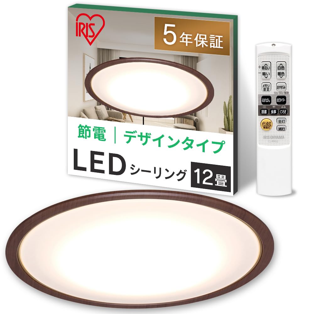 【節電対策】 アイリスオーヤマ シーリングライト 12畳 LED 5200lm 調光10段階 調色11段階 常夜灯 リモコン付 おやすみタイマー るすばん機能 木目調フレーム ウォールナット CL12DL-5.0WF-M商品画像