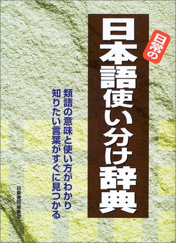 日常の日本語使い分け辞典 Amazon Com Books
