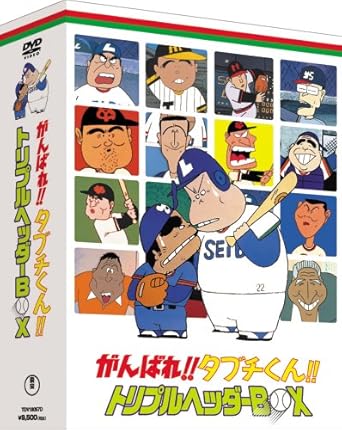 がんばれ タブチくん トリプルヘッダーbox 3枚組 Dvd アニメ