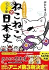 マンガでよくわかる ねこねこ日本史 ジュニア版 第2巻