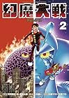幻魔大戦 Rebirth 第2巻