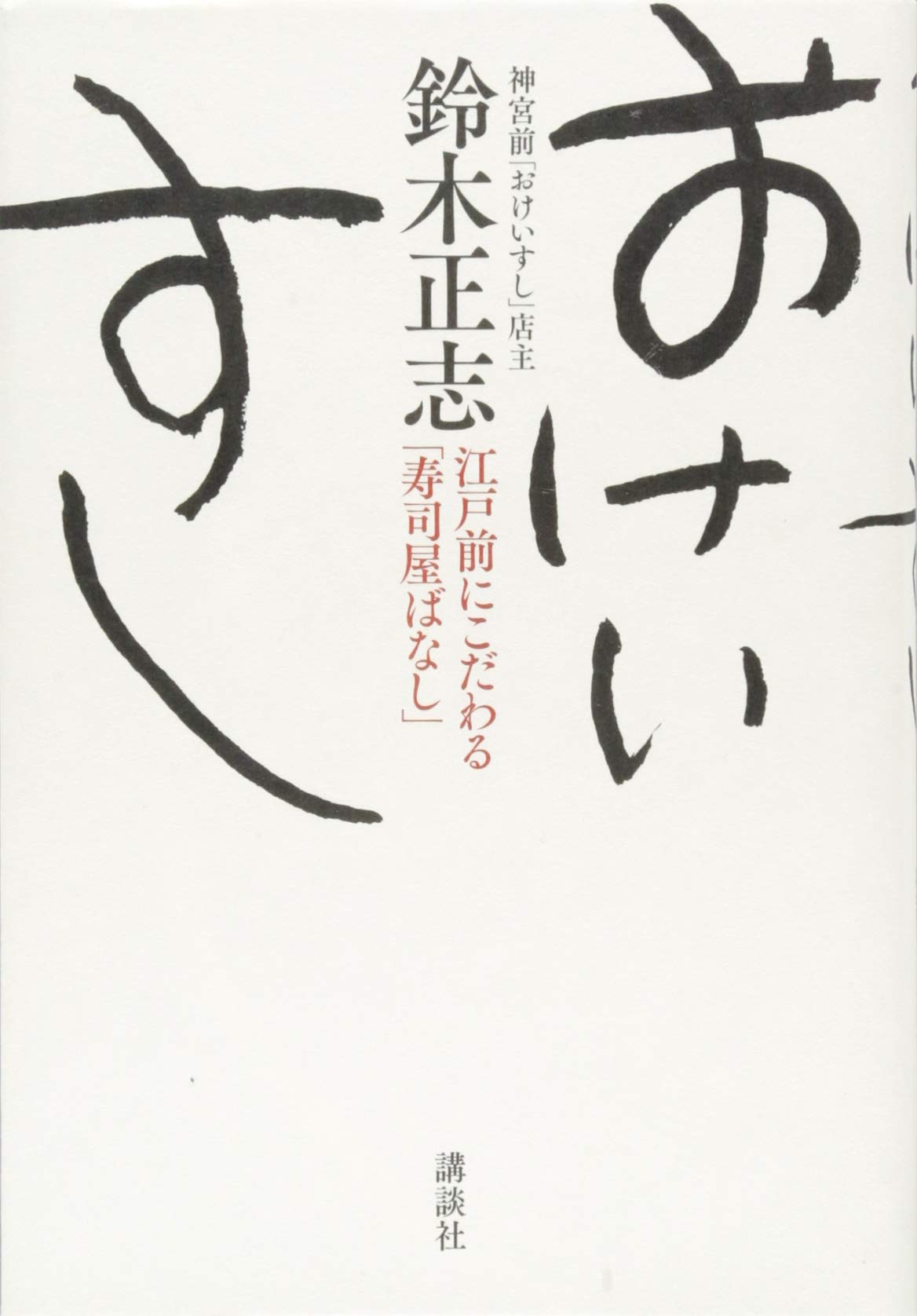 おけいすし 江戸前にこだわる 寿司屋ばなし 講談社の実用book 鈴木 正志 本 通販 Amazon おけいすし 江戸前にこだわる 寿司屋ばなし 講談社の実用book 鈴木 正志 本 通販 Amazon